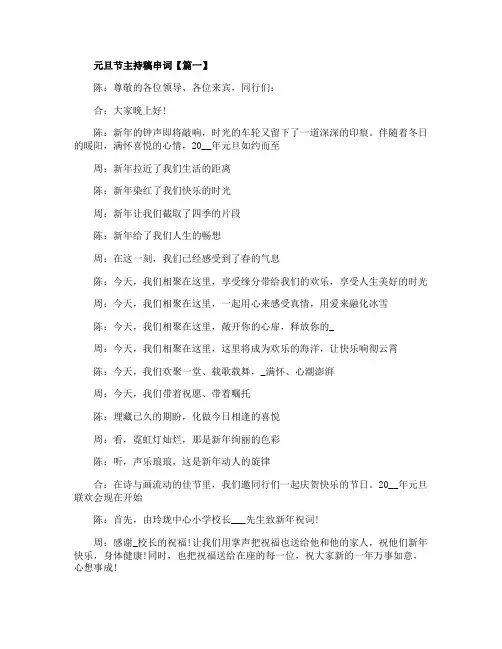 2021元旦晚会三分钟开场白_元旦节主持稿串词【5篇】