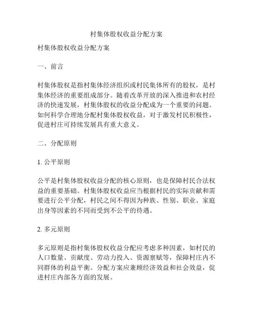 村集体股权收益分配方案