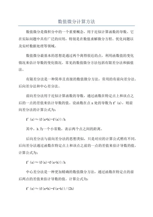 数值微分计算方法