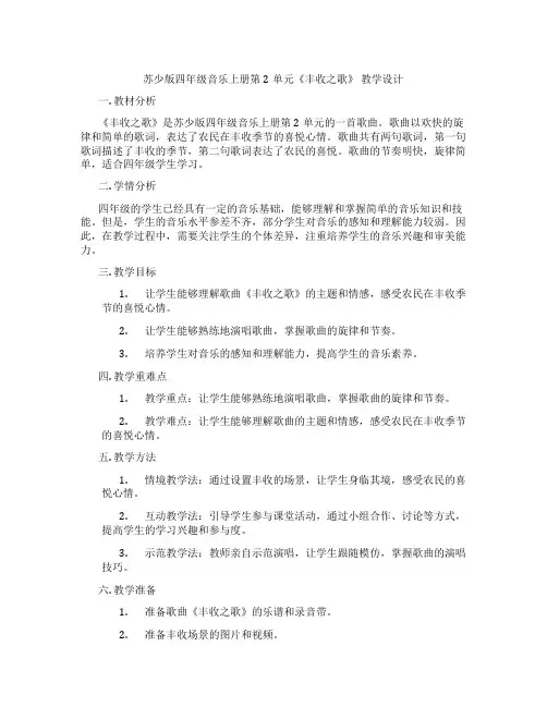 苏少版四年级音乐上册第2单元《丰收之歌》教学设计