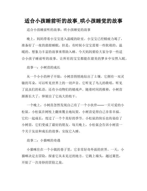 适合小孩睡前听的故事_哄小孩睡觉的故事