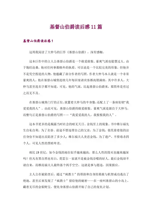 基督山伯爵读后感11篇