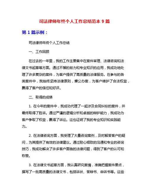 司法律师年终个人工作总结范本9篇