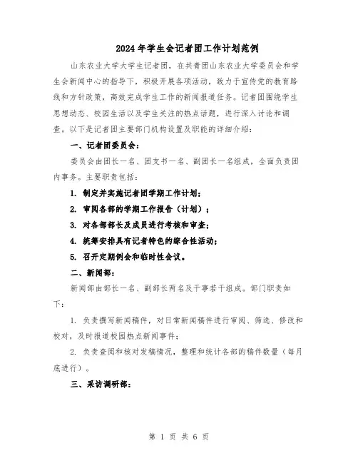 2024年学生会记者团工作计划范例（三篇）