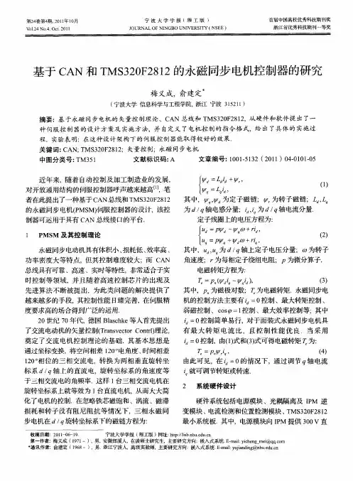 基于CAN和TMS320F2812的永磁同步电机控制器的研究