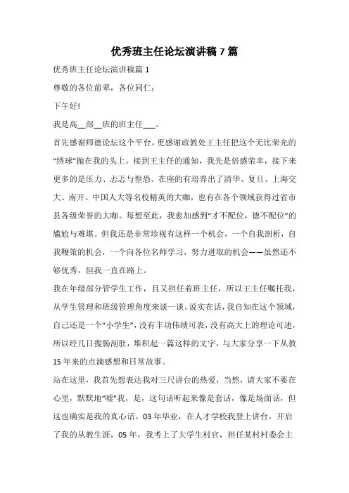 优秀班主任论坛演讲稿