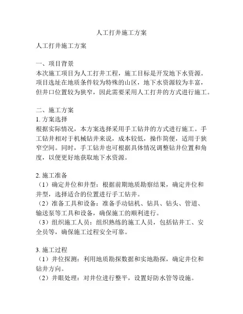人工打井施工方案