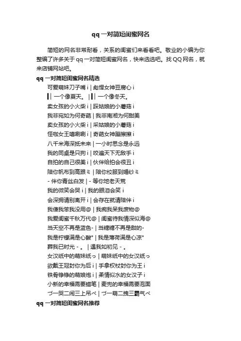 qq一对简短闺蜜网名