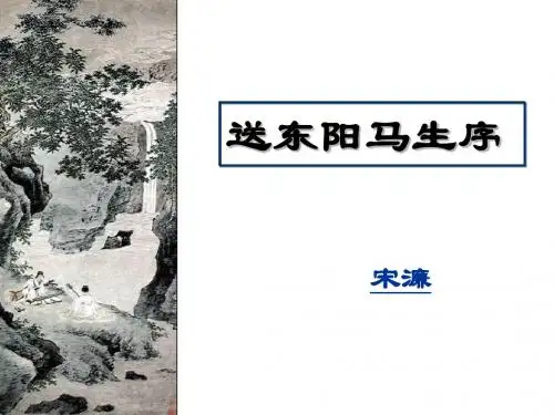 送东阳马生序完整课件