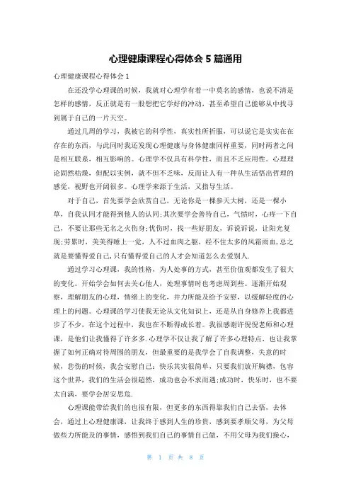 心理健康课程心得体会5篇通用