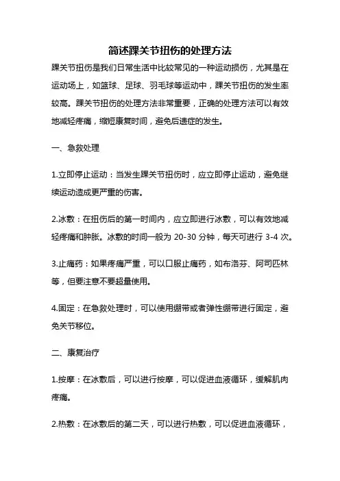 简述踝关节扭伤的处理方法