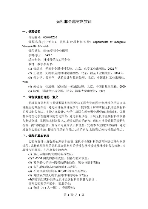 无机非金属材料实验  教学大纲