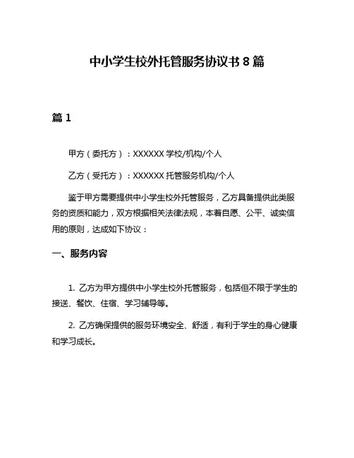 中小学生校外托管服务协议书8篇