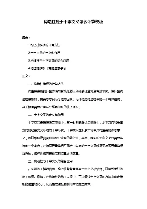 构造柱处于十字交叉怎么计算模板