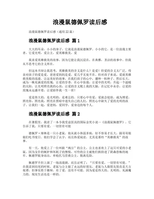 浪漫鼠德佩罗读后感