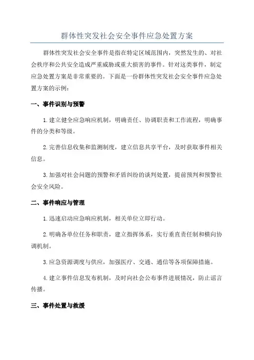 群体性突发社会安全事件应急处置方案