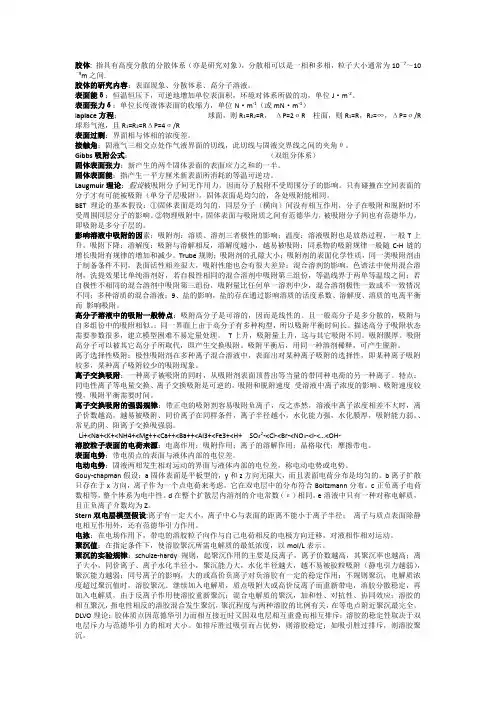 表面及胶体化学知识点归纳