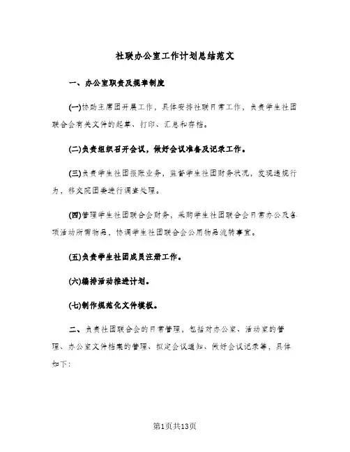 社联办公室工作计划总结范文(4篇)