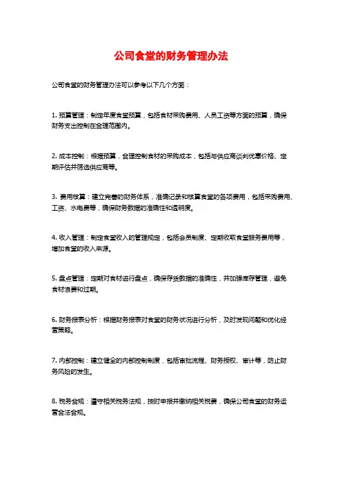 公司食堂的财务管理办法