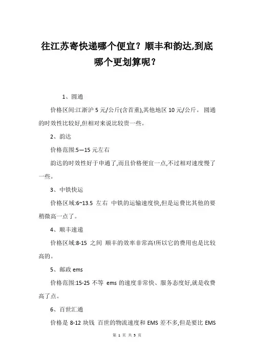 往江苏寄快递哪个便宜？顺丰和韵达,到底哪个更划算呢？