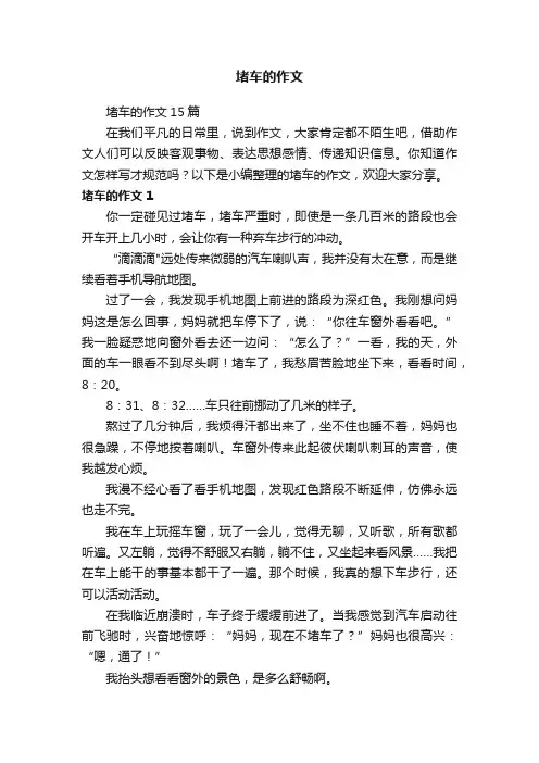 堵车的作文