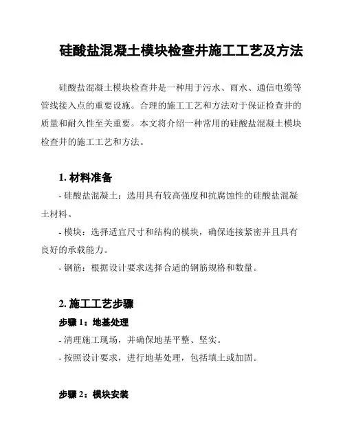 硅酸盐混凝土模块检查井施工工艺及方法