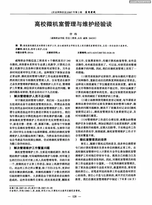 高校微机室管理与维护经验谈