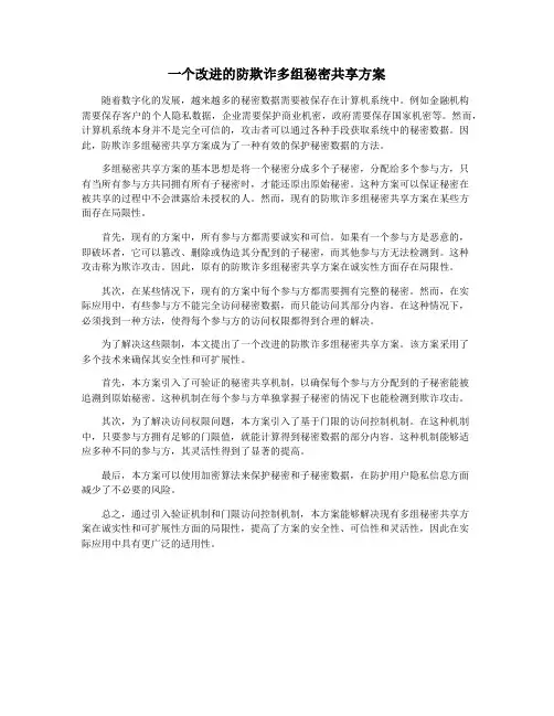 一个改进的防欺诈多组秘密共享方案