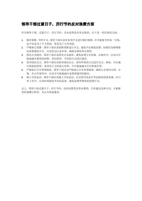 领导干部过紧日子,厉行节约反对浪费方面