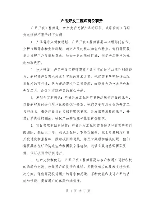 产品开发工程师岗位职责