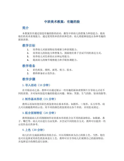 中班美术教案有趣的脸
