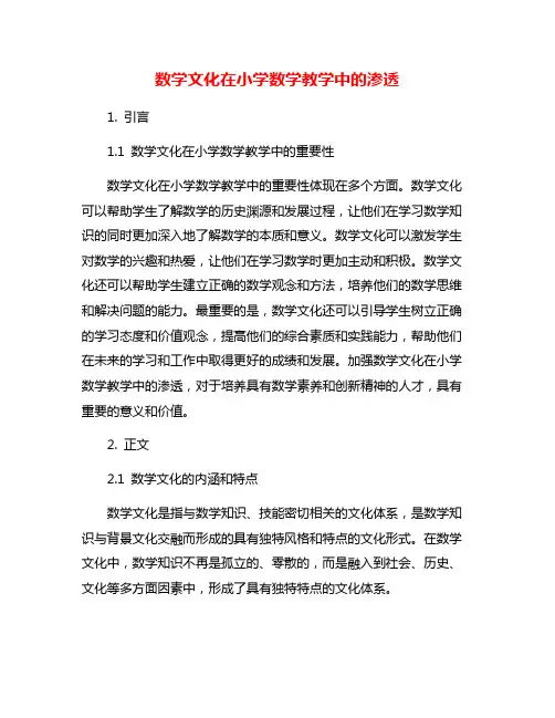 数学文化在小学数学教学中的渗透