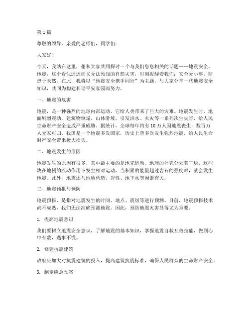 地震安全携手同行演讲稿(3篇)