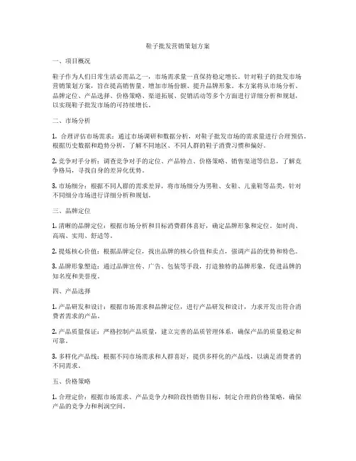 鞋子批发营销策划方案