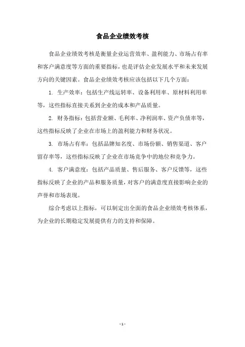 食品企业绩效考核