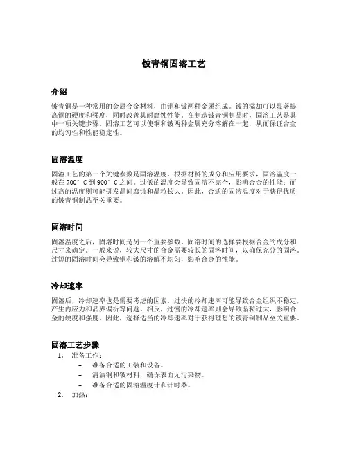 铍青铜固溶工艺