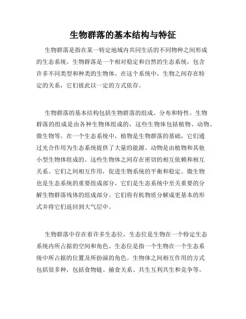 生物群落的基本结构与特征