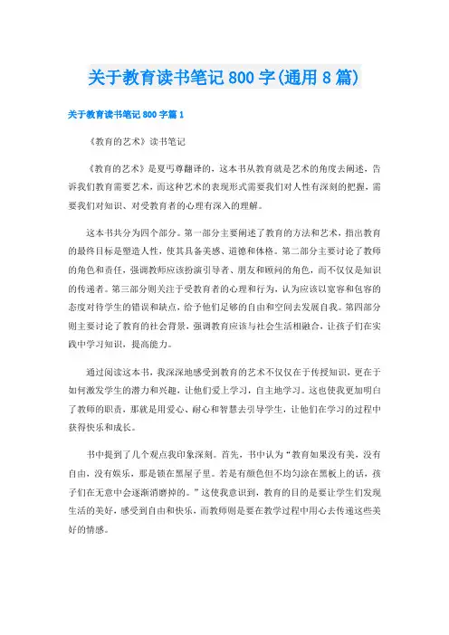 关于教育读书笔记800字(通用8篇)