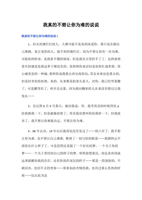 我真的不想让你为难的说说