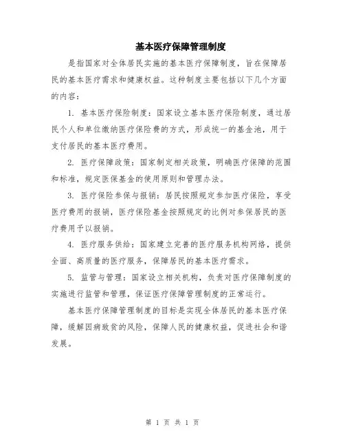基本医疗保障管理制度