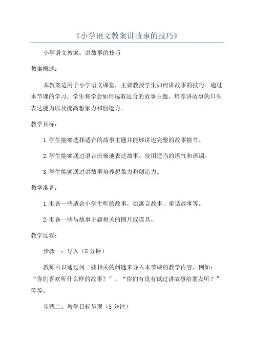 《小学语文教案讲故事的技巧》