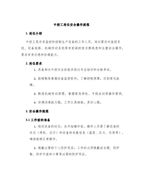 中控工岗位安全操作规程
