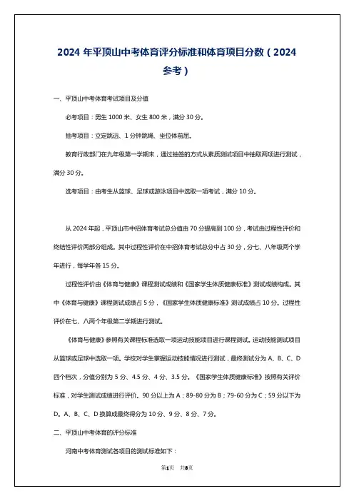 2024年平顶山中考体育评分标准和体育项目分数(2024参考)
