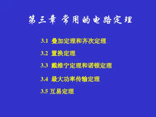 电路分析-第三章