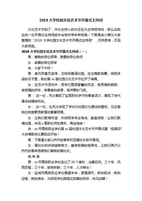 2019大学校园文化艺术节开幕式主持词