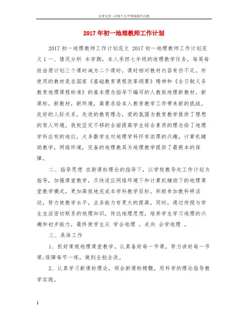2017年初一地理教师工作计划