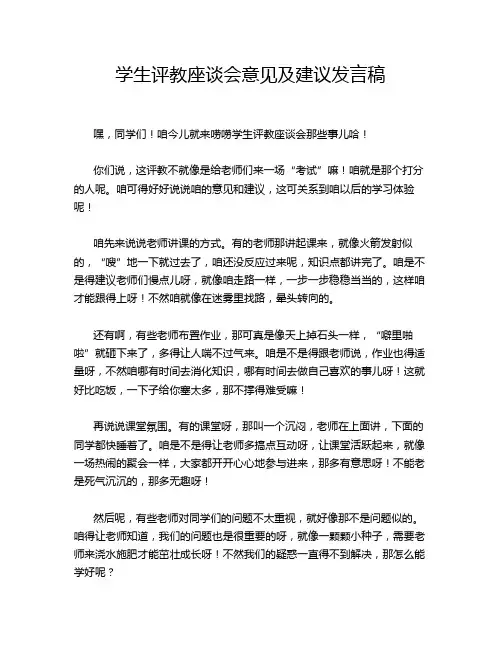 学生评教座谈会意见及建议发言稿