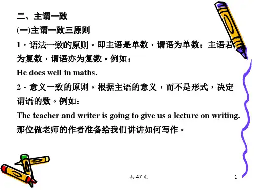 英语主谓一致ppt课件