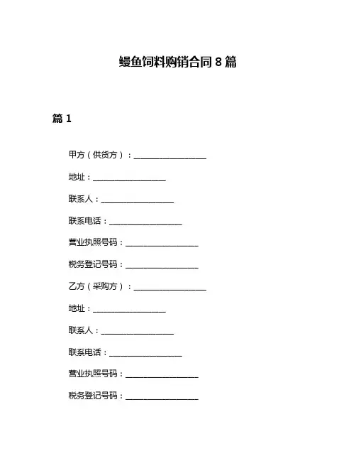 鳗鱼饲料购销合同8篇