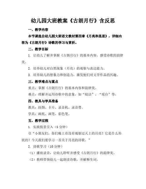 幼儿园大班教案《古朗月行》含反思